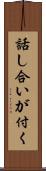 話し合いが付く Scroll