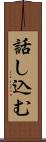 話し込む Scroll