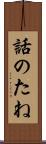 話のたね Scroll