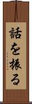 話を振る Scroll
