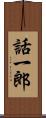 話一郎 Scroll