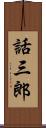 話三郎 Scroll