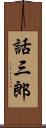 話三郎 Scroll