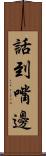 話到嘴邊 Scroll