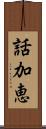 話加恵 Scroll