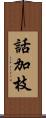 話加枝 Scroll