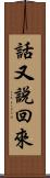 話又說回來 Scroll