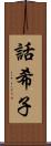話希子 Scroll
