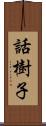 話樹子 Scroll