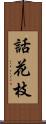 話花枝 Scroll