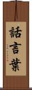 話言葉 Scroll
