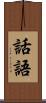 話語 Scroll