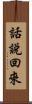 話說回來 Scroll