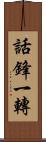 話鋒一轉 Scroll