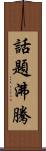 話題沸騰 Scroll