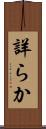 詳らか Scroll