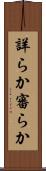 詳らか Scroll