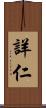 詳仁 Scroll