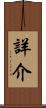 詳介 Scroll