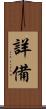詳備 Scroll