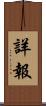 詳報 Scroll