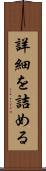 詳細を詰める Scroll