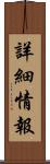 詳細情報 Scroll