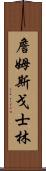 詹姆斯·戈士林 Scroll