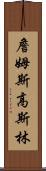 詹姆斯・高斯林 Scroll