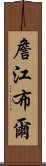 詹江布爾 Scroll