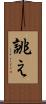 誂え Scroll