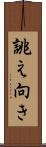 誂え向き Scroll