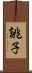 誂子 Scroll