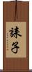 誄子 Scroll