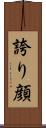 誇り顔 Scroll