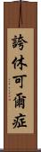 誇休可爾症 Scroll