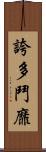 誇多鬥靡 Scroll