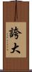 誇大 Scroll