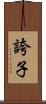 誇子 Scroll