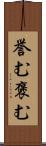 誉む Scroll