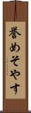 誉めそやす Scroll