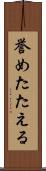 誉めたたえる Scroll