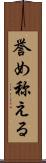 誉め称える Scroll
