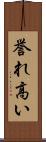 誉れ高い Scroll