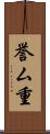誉ム重 Scroll