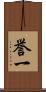誉一 Scroll