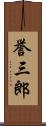 誉三郎 Scroll