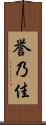 誉乃佳 Scroll