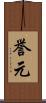誉元 Scroll