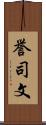 誉司文 Scroll